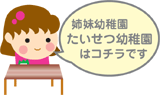 たいせつ幼稚園も見てね