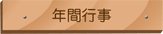 あんな行事こんな行事いろいろです。