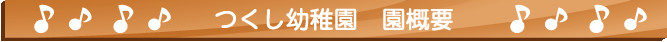 つくし幼稚園 園概要