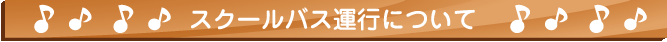 スクールバス運行について