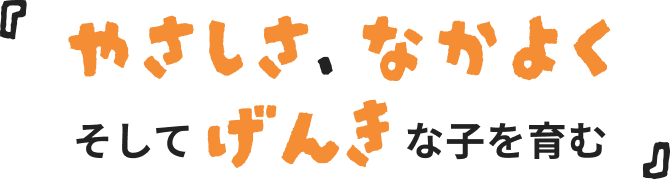 『やさしさ、なかよく、そしてげんきな子を育む』