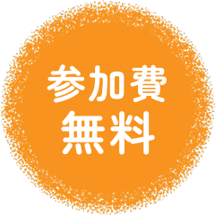参加費無料