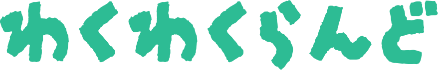 わくわくらんど