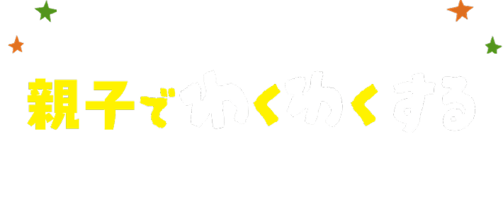 つくし幼稚園の園開放はわくわくがいっぱい